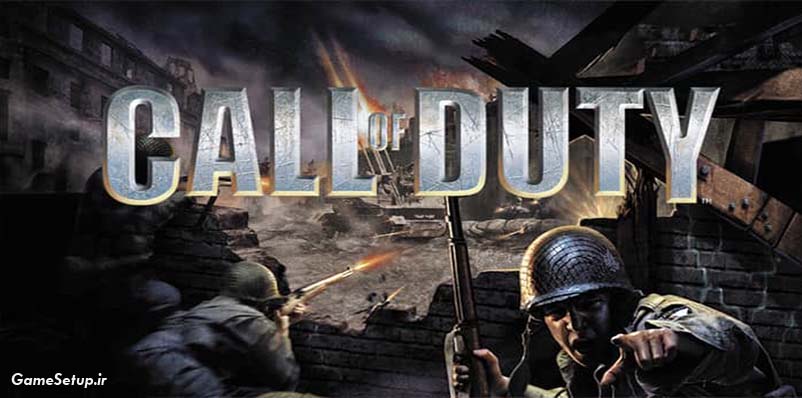 Call Of Duty 1 با همان ندای وظیفه 1 اولین شاهکار دنیای بازی های یارانه ای است