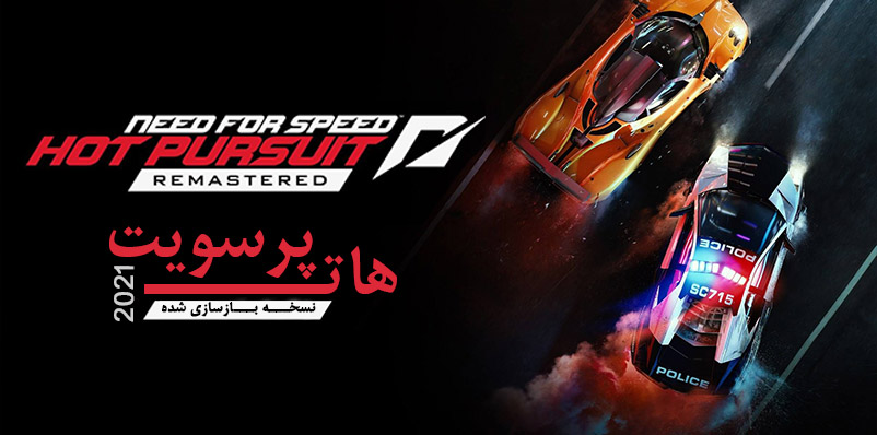 Need for Speed ​​Hot Pursuit Remastered