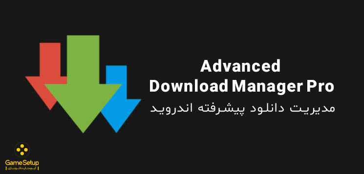 دانلود برنامه دانلود منیجر اندروید Advanced Download Manager Pro یکی از بهترین مدیریت دانلود های اندروید