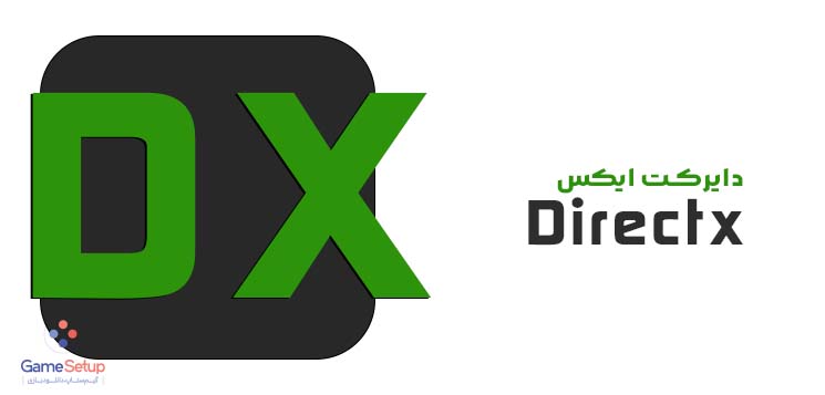 Directx یکی از نرم افزار های مورد نیاز برای نصب بازی های کامپیوتری