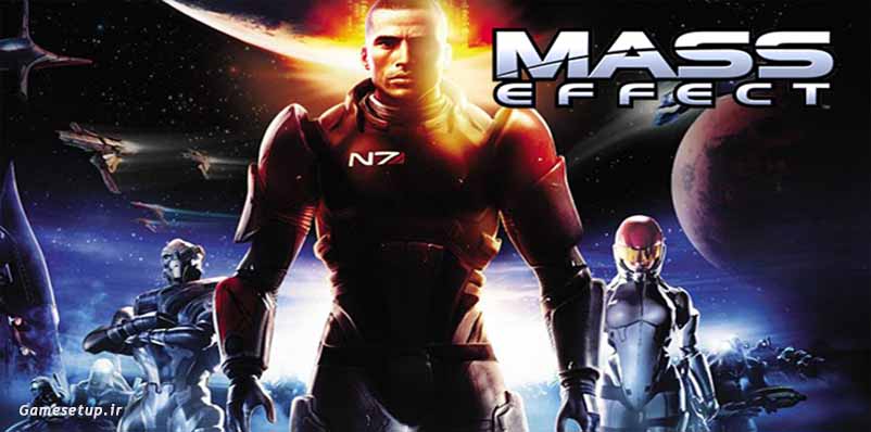 Mass Effect اگر به دنبال بازی های نقش آفرینی که دارای داستانی بسیار جذاب و قوی باشد میگردید، تاثیر عمده پیشنهاد بسیار خوبی میباشد. این بازی توسط BioWare توسعه یافته و در سال 2008 به وسیله شرکت محبوب و پرآوازه Electronic Arts منتشر شده است.