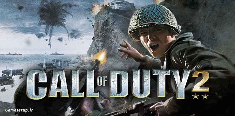 Call Of Duty 2 نسخه دوم از مجموعه قدرتمند ندای وظیفه است که در اکتبر 2005 توسط برنامه نویسان اینفینیتی وارد و Aspyr و طراحان استیو فوکودا و زید ریکه و کمپانی عظیم Activision عرضه شد .