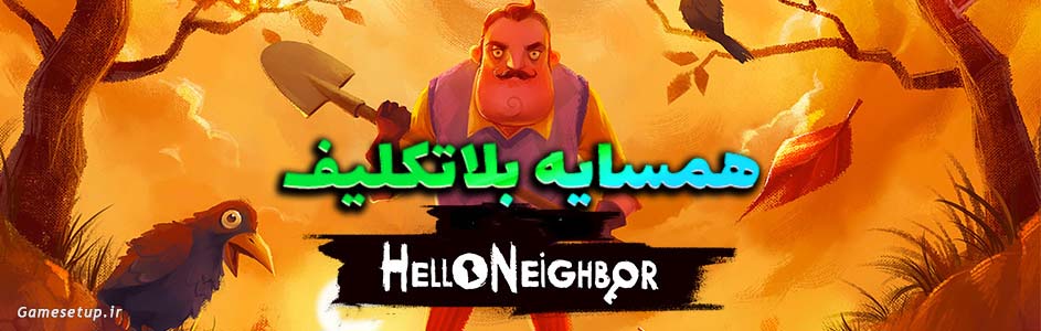 سلام همسایه یک بازی ویدئویی مخفیانه و وحشتناک است