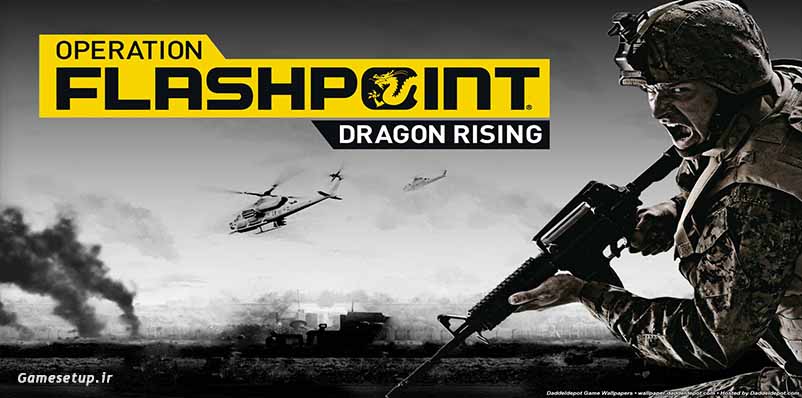 Flashpoint: Dragon Rising (عملیات سوزان: قیام اژدها) یک بازی کماندویی در سبک تیراندازی است که در جزیره ای دورافتاده به نام ساخالین به وقوع می پیوندد. شما در نقش یک کماندو با تجربه عضو نیروهای ویژه مریکایی هستید که با نیروهای دشمن که از چین هدایت می شوند برای به دست گرفتن جزیره می جنگید.