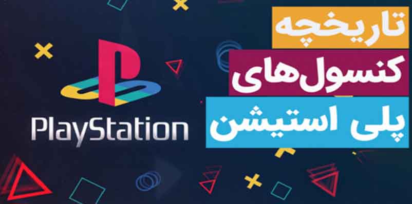 play station یکی از پرطرفدارترین کنسول های بازی است که هنوز هم در رتبه یک قرار دارد . برای مشاهده تاریخچه این کنسول به ادامه مطلب مراجعه کنید.