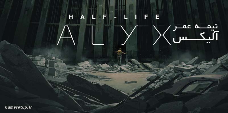 Half-Life: Alyx عنوان بازی فوق العاده جذاب و هیجان انگیزی میباشد