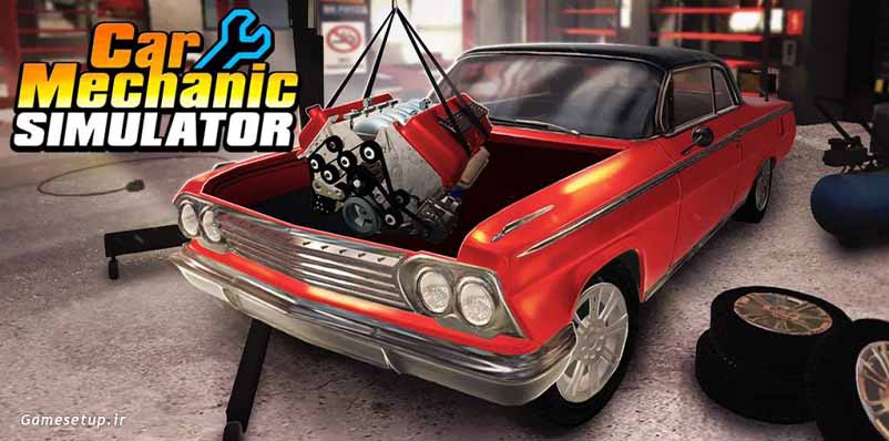 Car Mechanic Simulator 2018 نام محبوب ترین و پرفروش ترین بازی شبیه سازی مکانیک خودرو میباشد