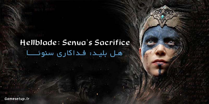 Hellblade: Senua's Sacrifice نام یک بازی تک شخصیتی میباشد