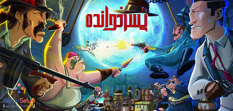دانلود بازی آنلاین ایرانی Mafioso پسرخوانده برای اندروید با لینک مستقیم و حجم کم