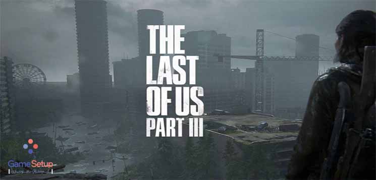 خبر ساخت بازی The Last of Us Part 3 و تاریخ انتشار رسمی بازی مشخص شد