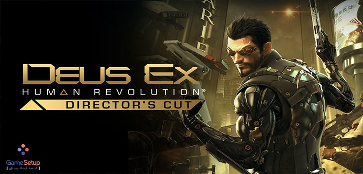 Deus Ex Human Revolution نام سومین قسمت از سری بازی های جذاب و نقش آفرینی دئوس اکس میباشد
