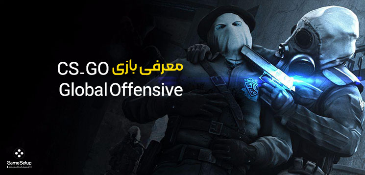 معرفی بازی CS-GO:Global Offensive که یک بازی آنلاین تفنگی از مجموعه بازی های کانتر است