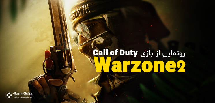 دانلود بازی Call of Duty Warzone 2 برای کامپیوتر با لینک مستقیم و نیم بها