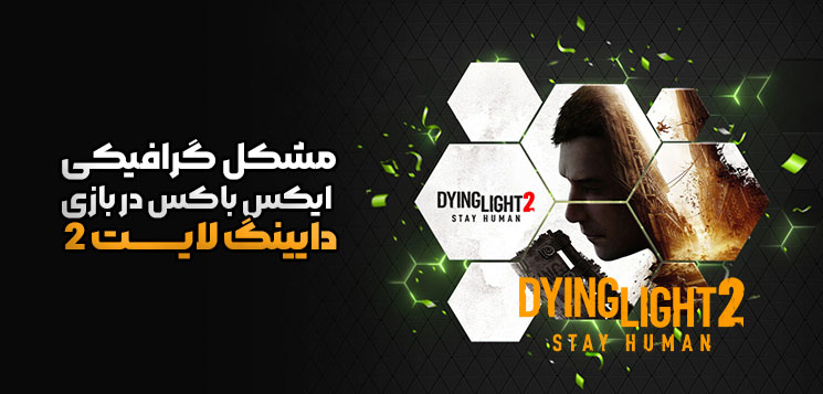 Dying Light 2 در کنسول ایکس باکس سری اس دارای مشکل گرافیکی است