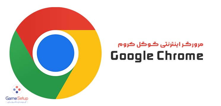 دانلود بهترین مرورگر اینترنتی گوگل کروم نسخه جدید